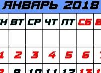 Календарь бухгалтера на 2018 год