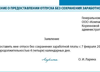 Отпуск без сохранения ЗП