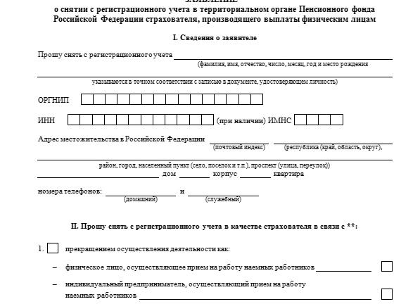 ПФР заявление о снятии с регистрационного учета