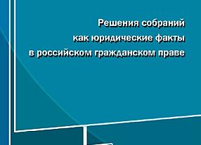 Решения собраний в гражданском праве