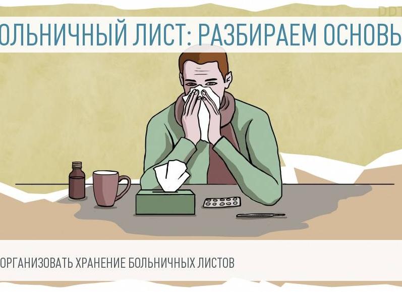 Срок хранения больничных листов