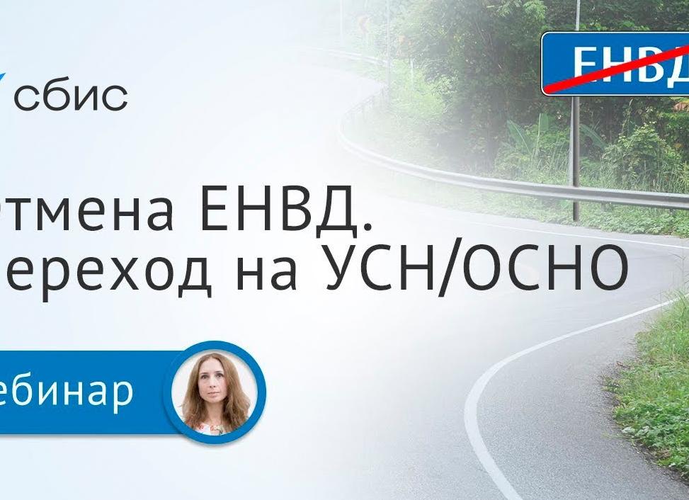 ЕНВД или УСН?