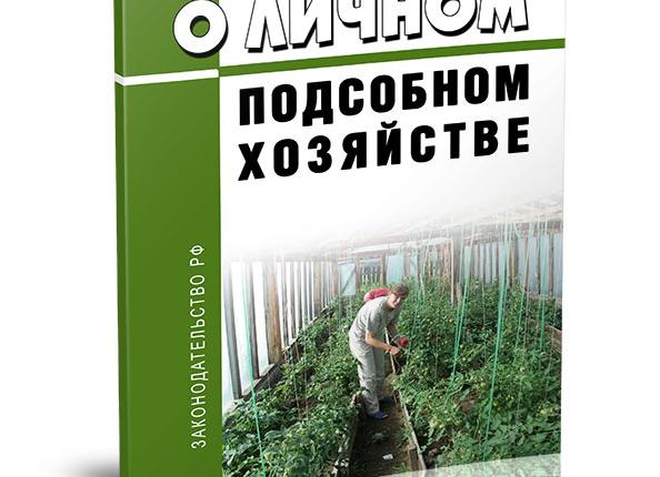 Федеральный закон о личном подсобном хозяйстве