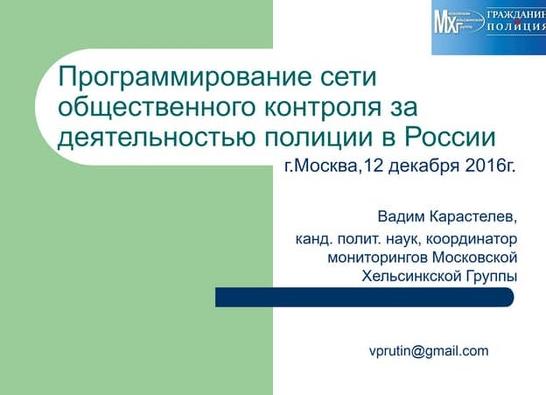 Контроль за деятельностью полиции