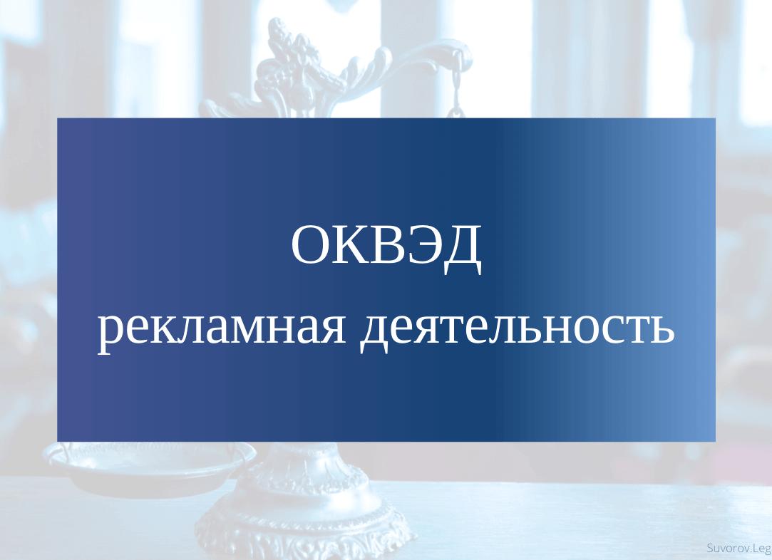ОКВЭД рекламная деятельность