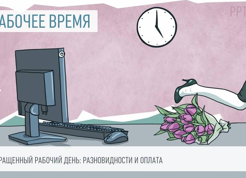 Оплата сокращенного рабочего времени