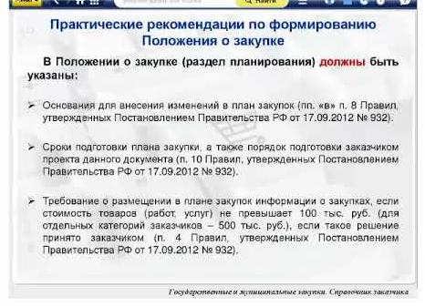План закупок постановление правительства