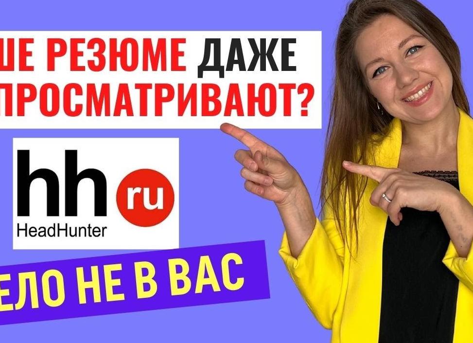 Почему не просматривают резюме
