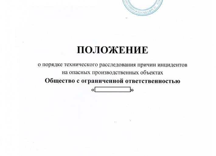 Положение о расследовании инцидентов