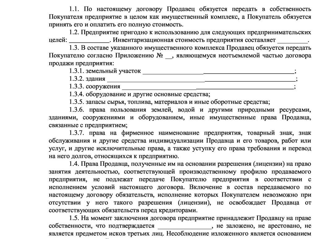 Продажа бизнеса договор, образец