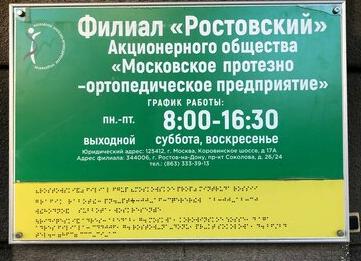 Ростовское протезно ортопедическое предприятие