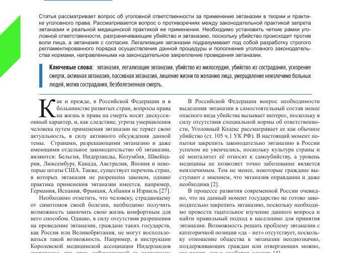 Уголовная ответственность за эвтаназию