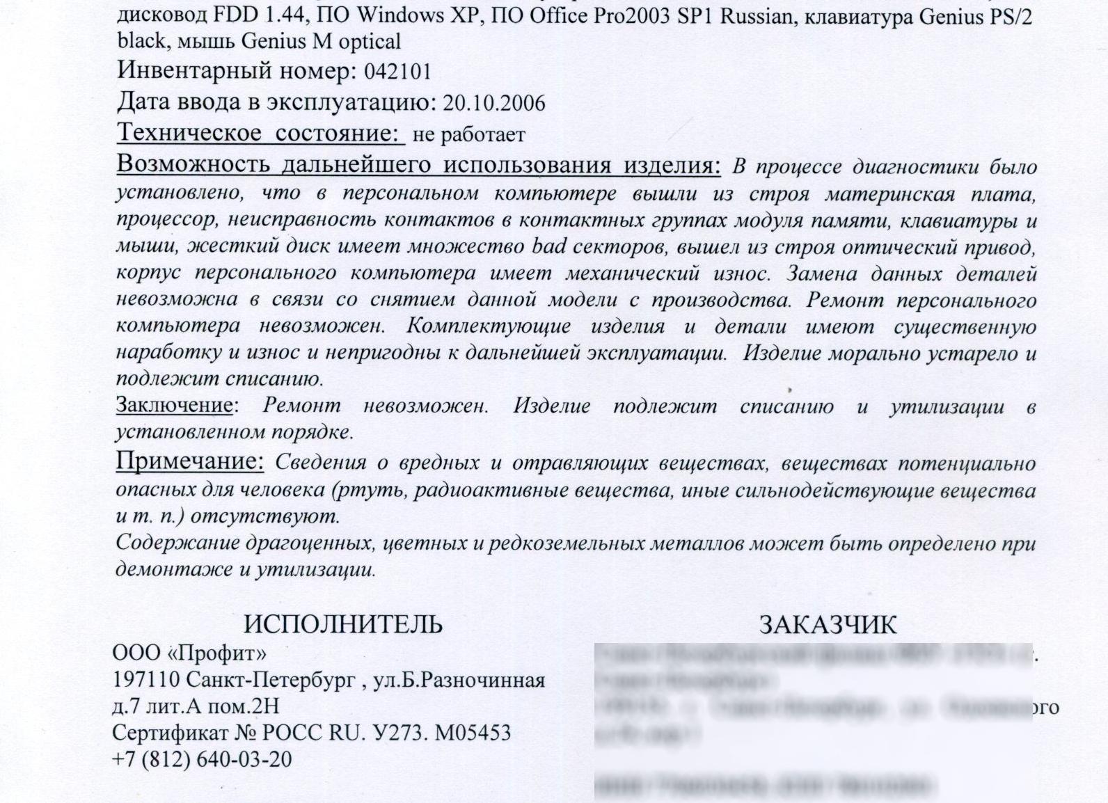 Акт на списание оборудования пришедшего в негодность