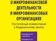 ФЗ 151 о микрофинансовой деятельности