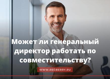 Может ли генеральный