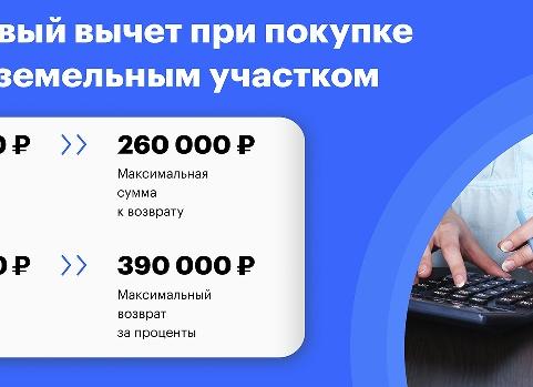 Налоговый вычет при покупке дома с участком