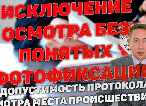 Осмотр без понятых