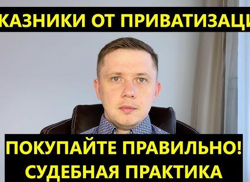 Отказники от приватизации судебная практика