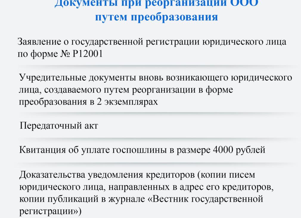 Реорганизация в форме преобразования