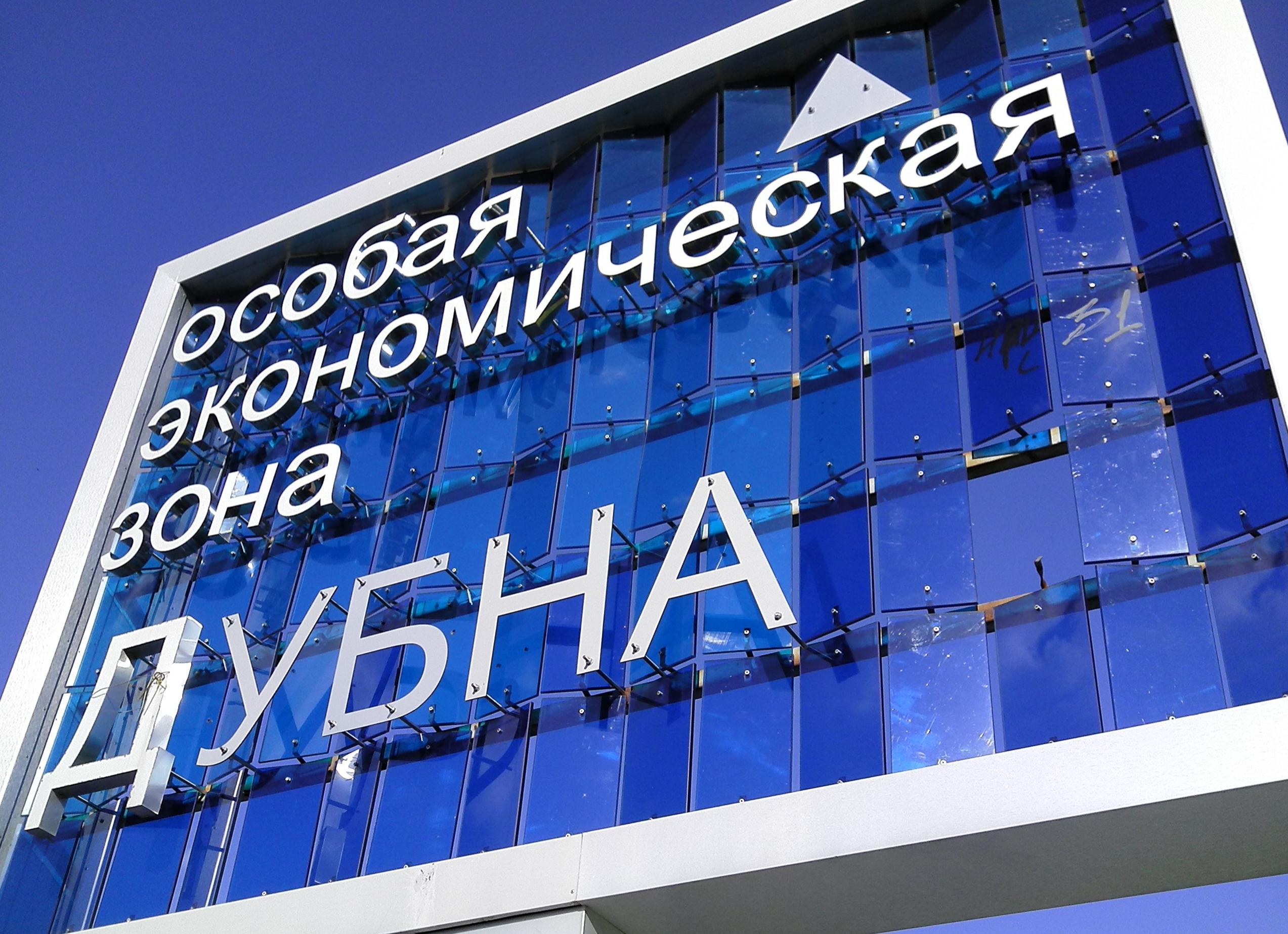 Дубна ОЭЗ