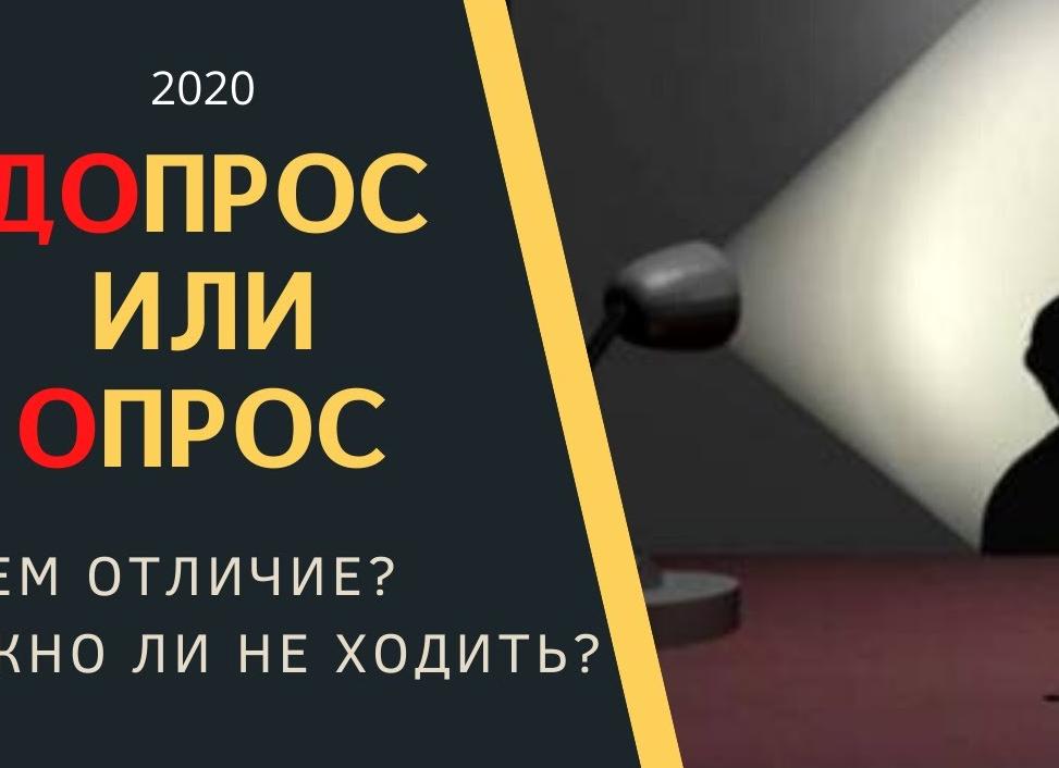 Допрос или опрос?