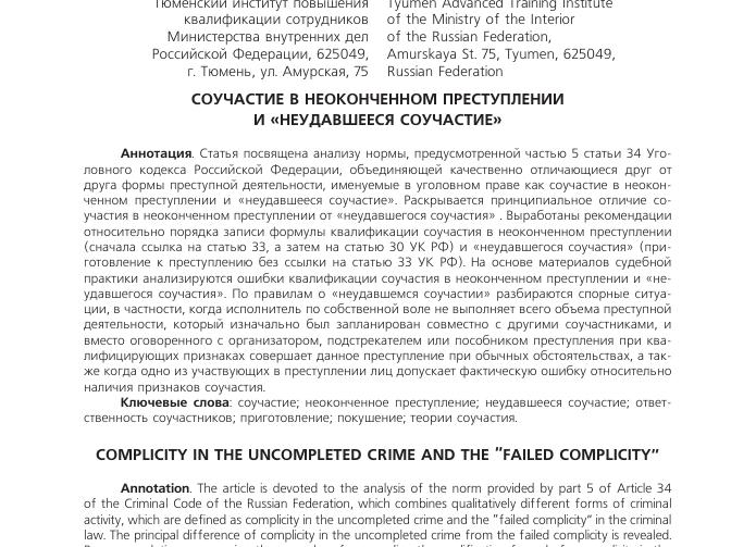 Неудавшееся соучастие в преступлении