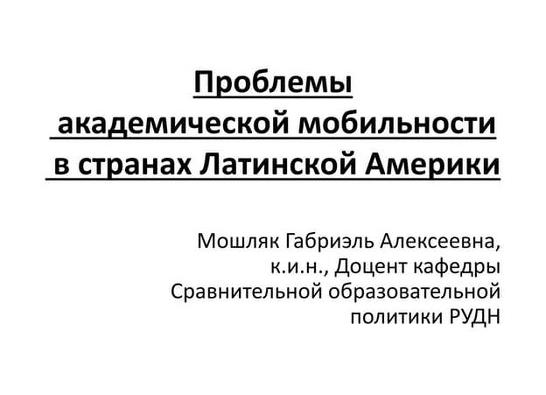 Проблемы академической мобильности