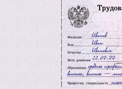 Профессия в трудовой книжке