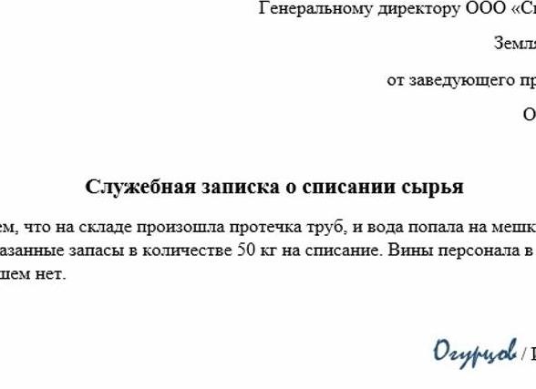 Служебная записка о списании материальных ценностей