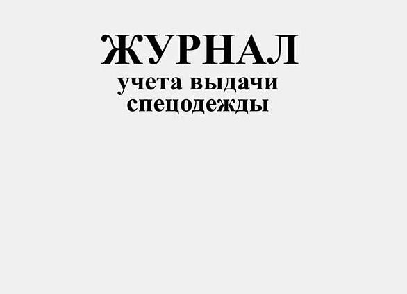 Учет выдачи спецодежды на предприятии