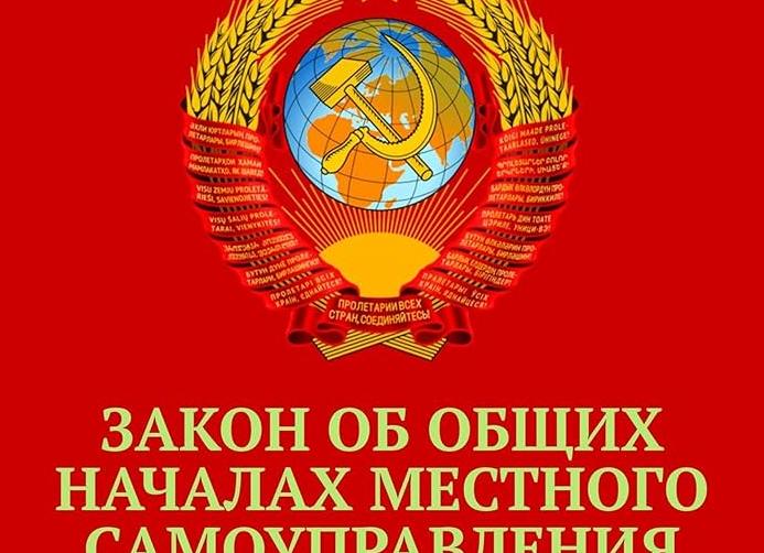 Законодательство о местном самоуправлении