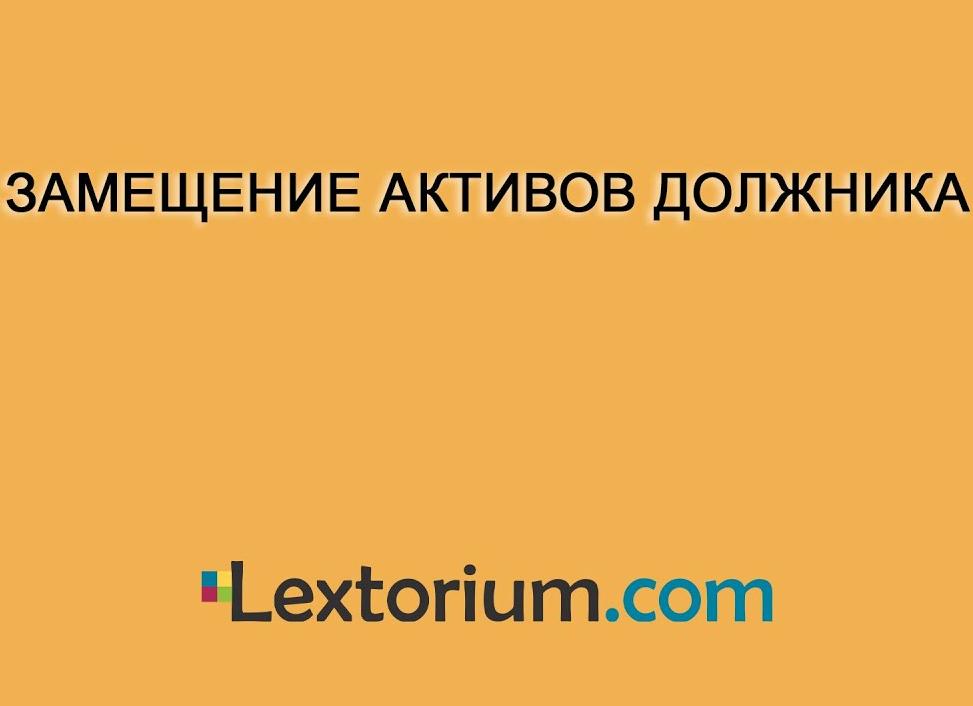 Замещение активов должника