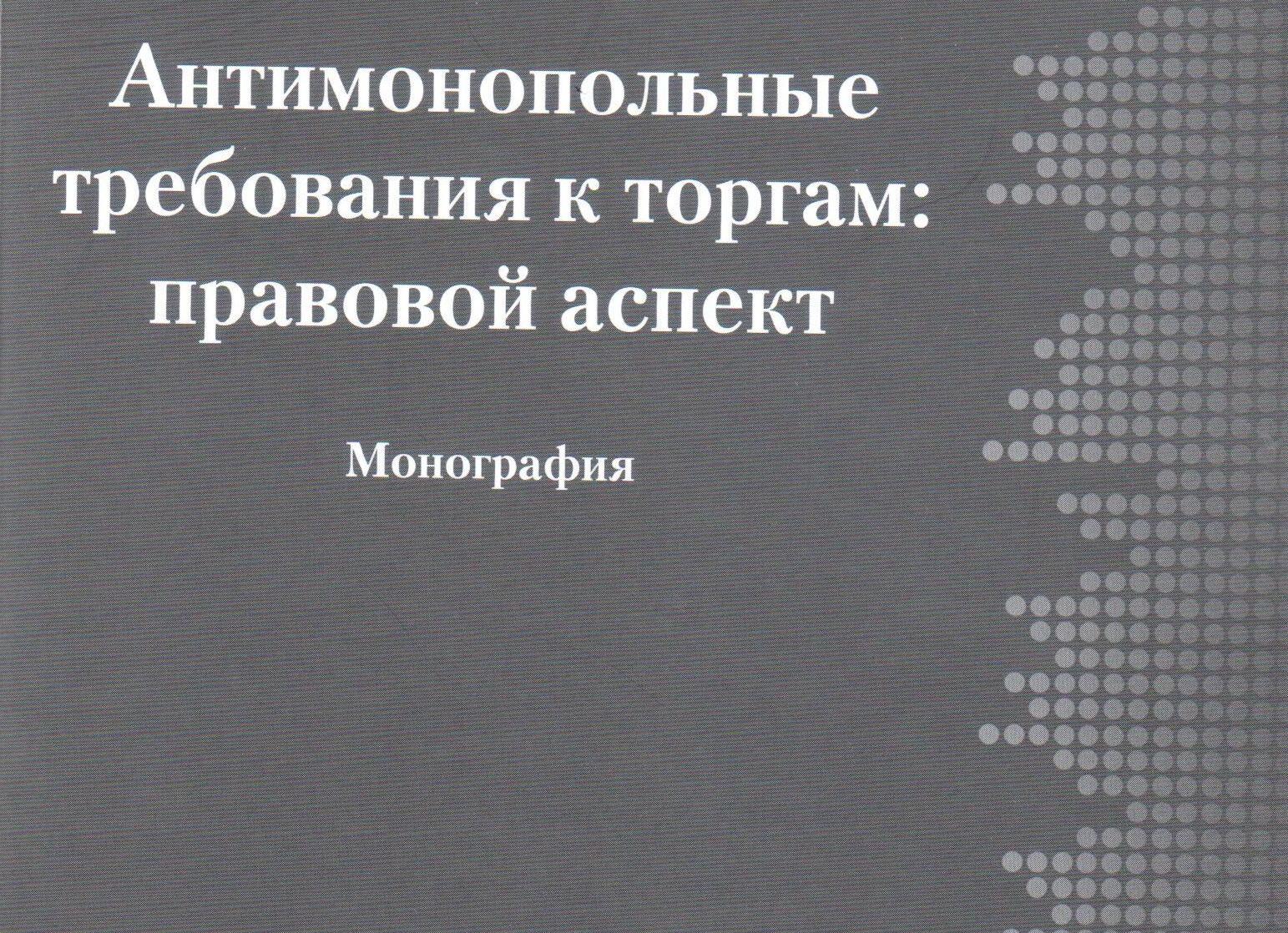 Антимонопольные требования к торгам