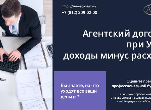 Агентский договор при УСН доходы