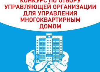 Конкурс на управление многоквартирным домом