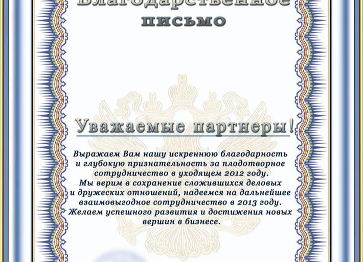Образцы благодарственного письма