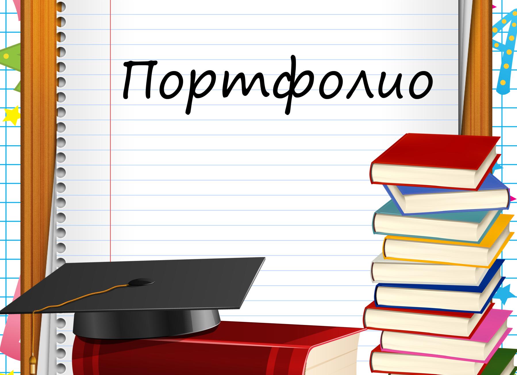 Разделы портфолио учителя