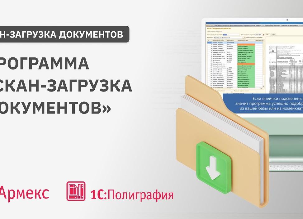 Скан загрузка документов