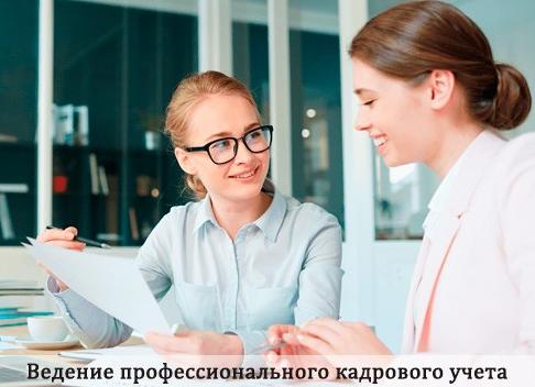 Ведение кадров