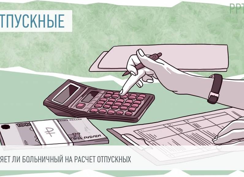 Влияет ли больничный на отпускные