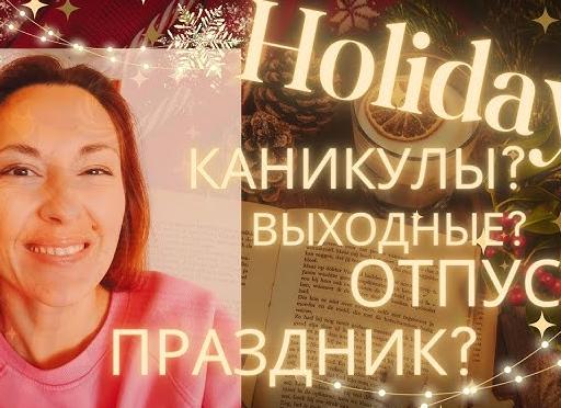 Выходные в отпуске