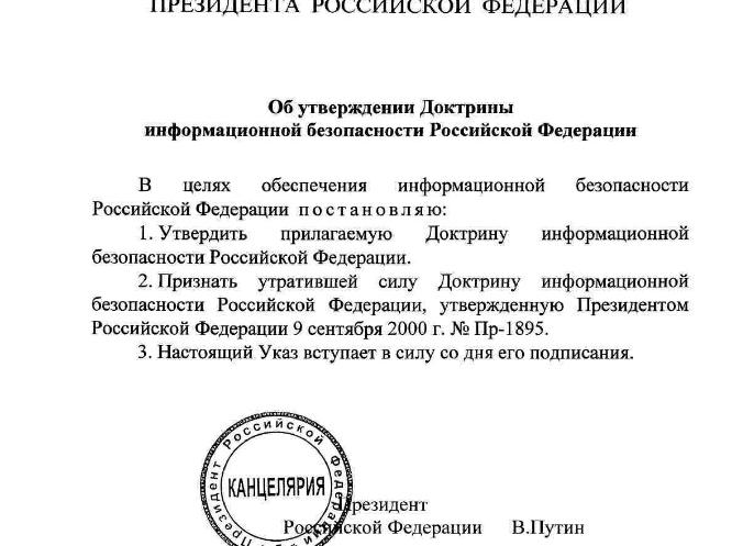 Доктрина информационной безопасности 2016