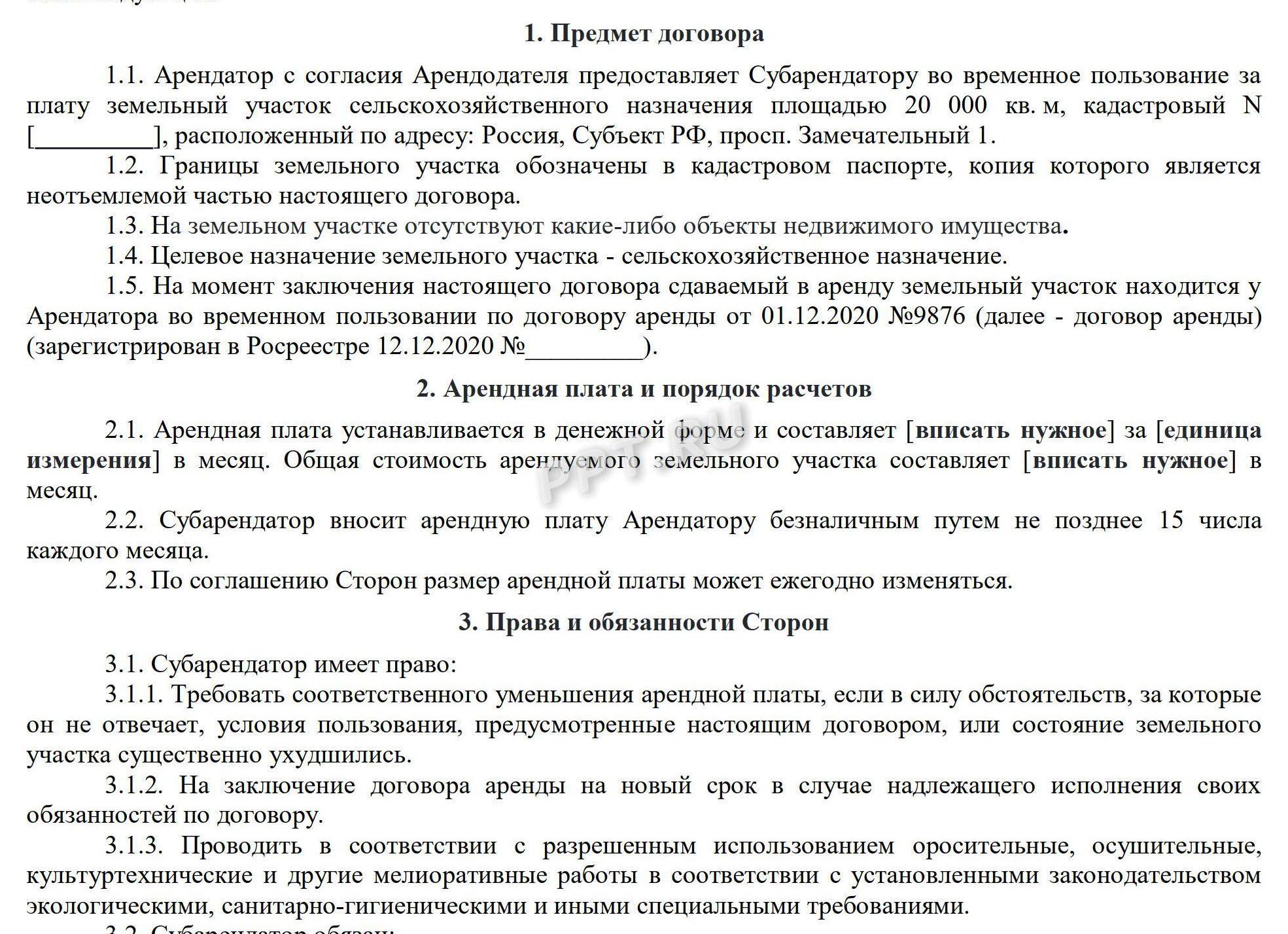 Договор субаренды земельного участка, образец
