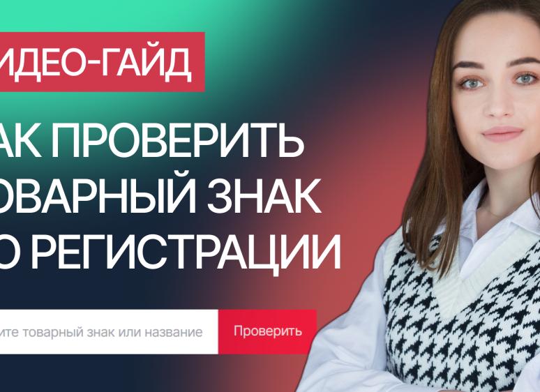 Как узнать запатентовано ли название