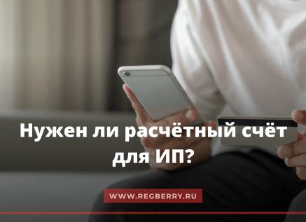 Нужен ли ИП расчетный счет