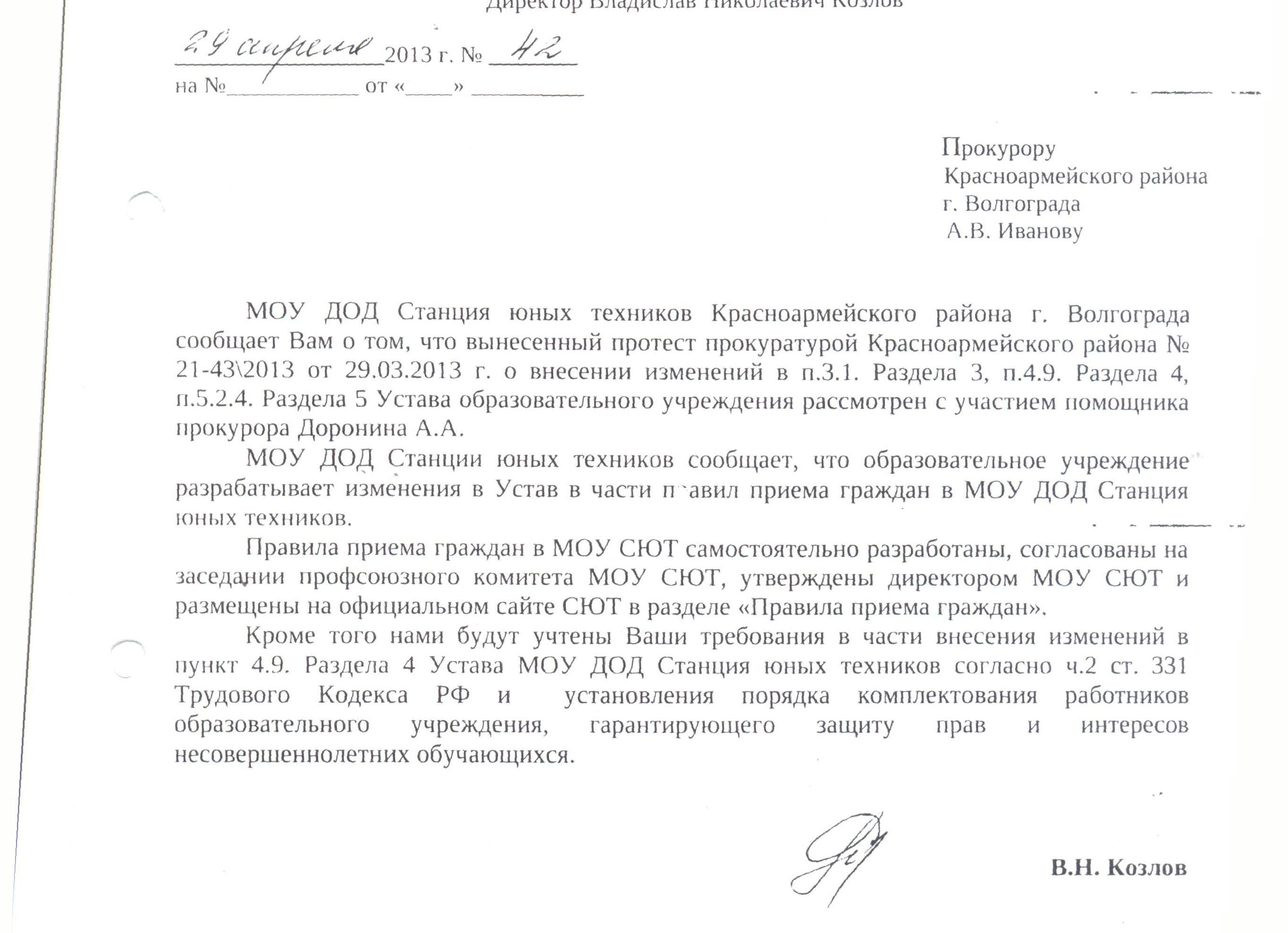 Ответ на протест прокурора