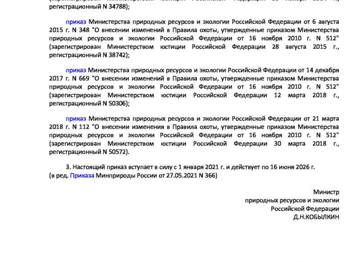Приказ 512 МПР правила охоты