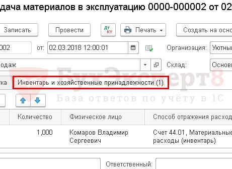 Списание хозяйственного инвентаря