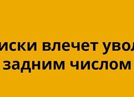 Увольнение задним числом