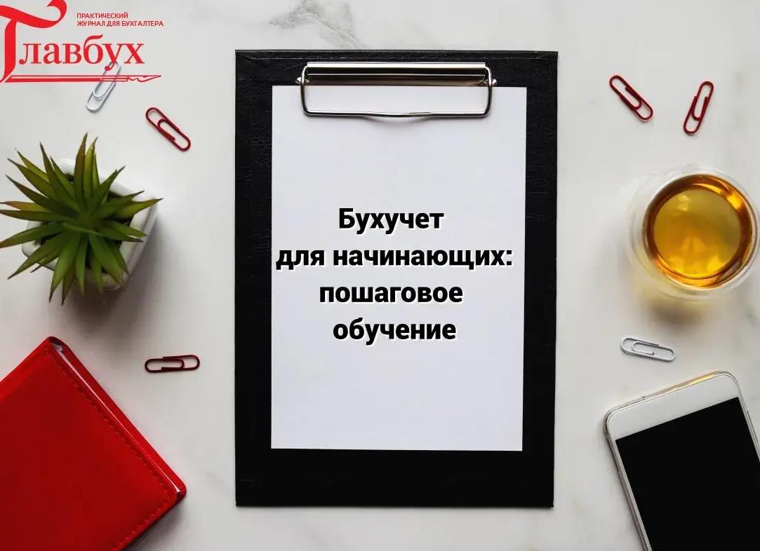 Бухучет для чайников